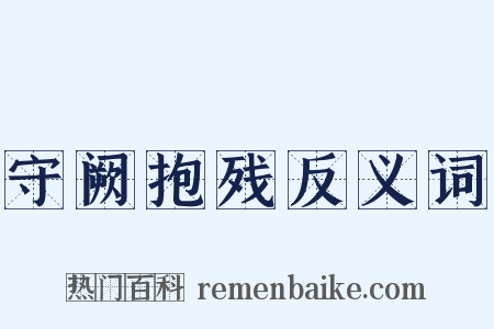 守阙抱残反义词是什么意思的图片